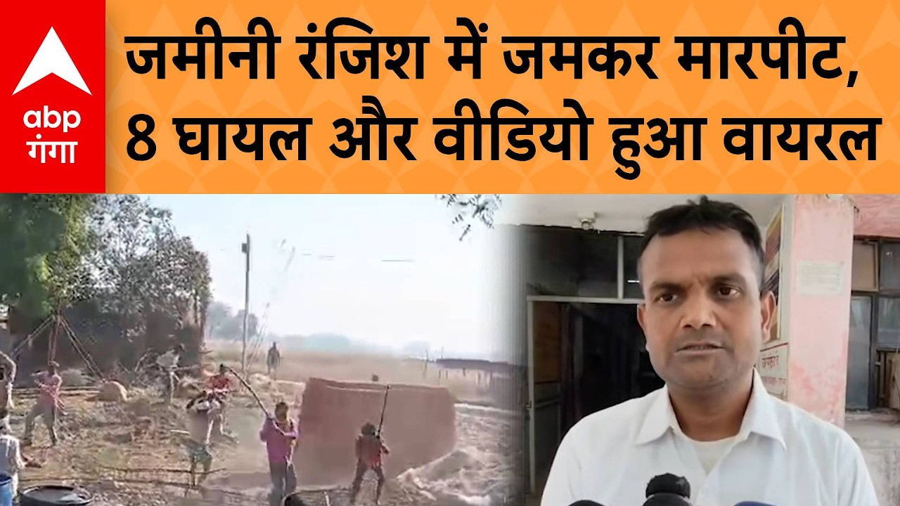 Mau NEWS : जमीनी रंजिश में जमकर मारपीट, 8 घायल और वीडियो हुआ वायरल | ABP GANGA