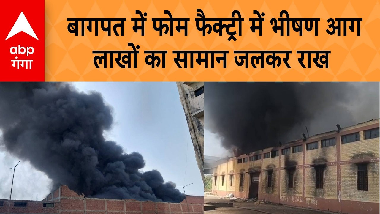 Baghpat Fire : बागपत में फोम फैक्ट्री में लगी भीषण आग, लाखों का सामान जलकर राख | ABP GANGA