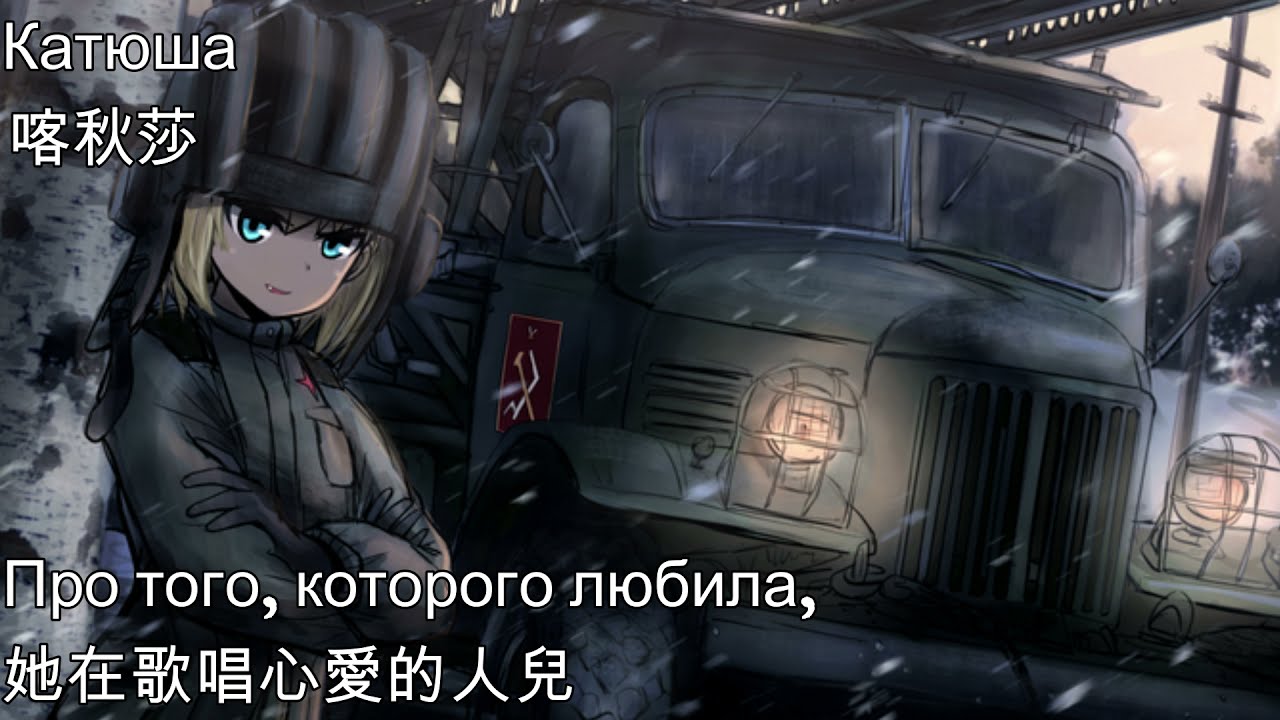 Катюша—喀秋莎（蘇聯軍歌，900訂閱紀念）