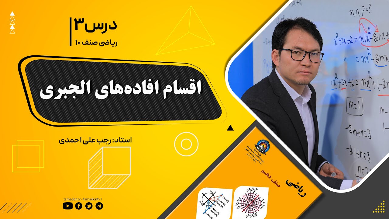 ریاضی صنف دهم- جلسه سوم– موضوع: اقسام افاده های الجبری -9-8-1401
