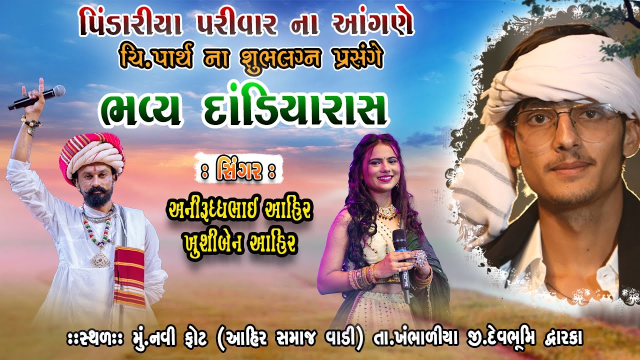 Pindariya Parivar Na Angde Bhavya Dandiya Ras | AnirudhAhir & Khushi Ahir || 20 January 2025 |