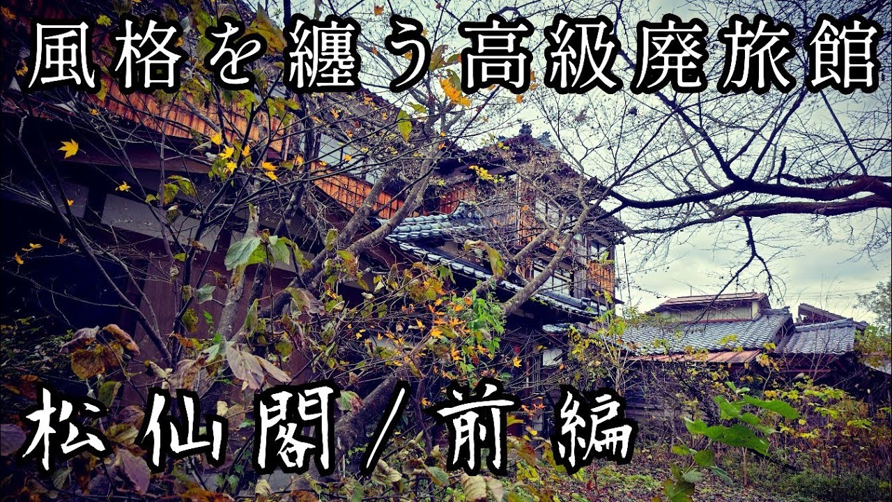 【高級老舗旅館】かつて多くの著名人が宿泊された高級旅館内部の現状調査