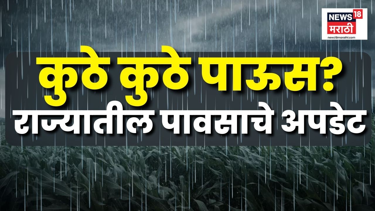 Rain Update LIVE News Today | Maharashtra मध्ये कुठे कुठे पाऊस पडला? Weather Update News