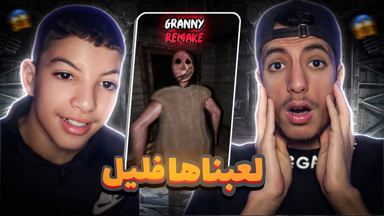 لعبت جراني مع اخي صغير فليل😱- Granny Remake