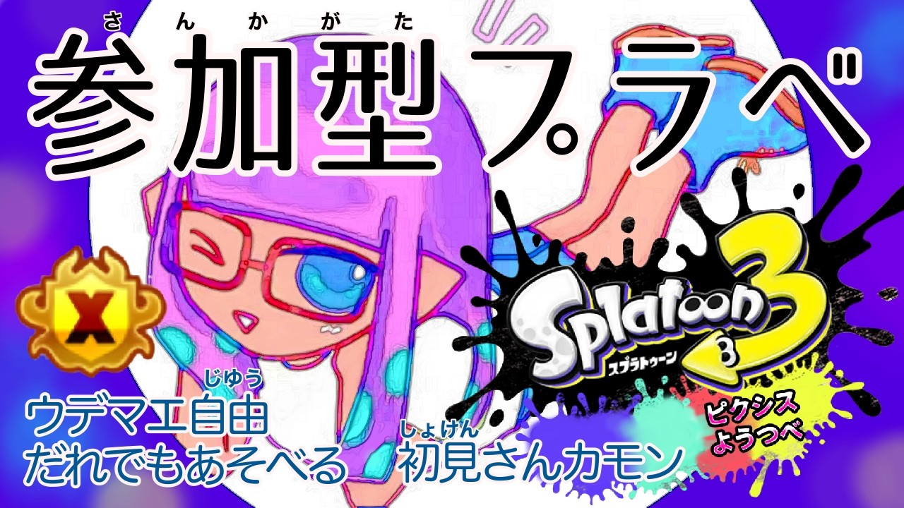 スプラ参加型配信　#shorts     #スプラトゥーン3 #スプラ3 #splatoon3 #スプラ参加型 #参加型