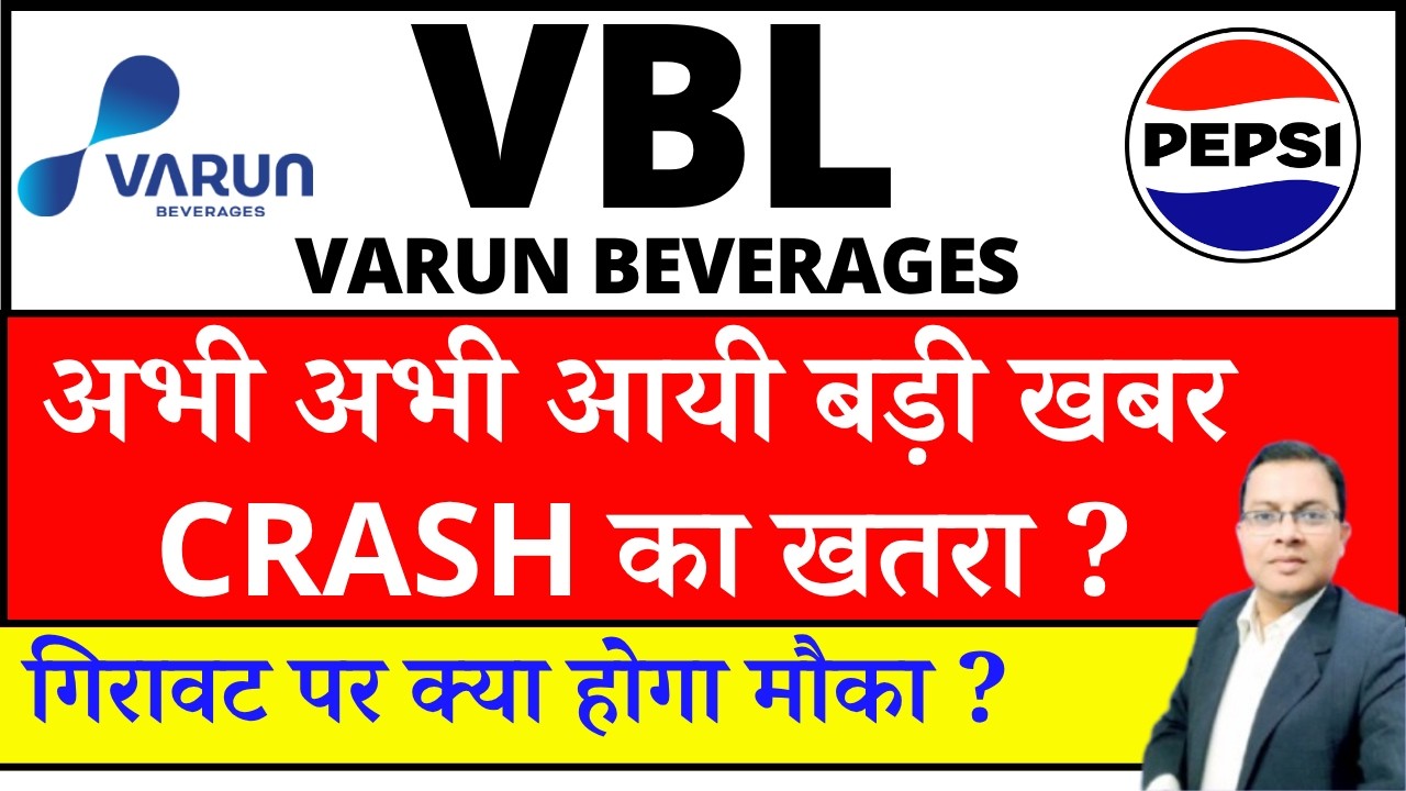 Varun Beverages share latest news today I VBL SHARE NEWS I VBL SHARE CRASH REASONS I VBL SHARE