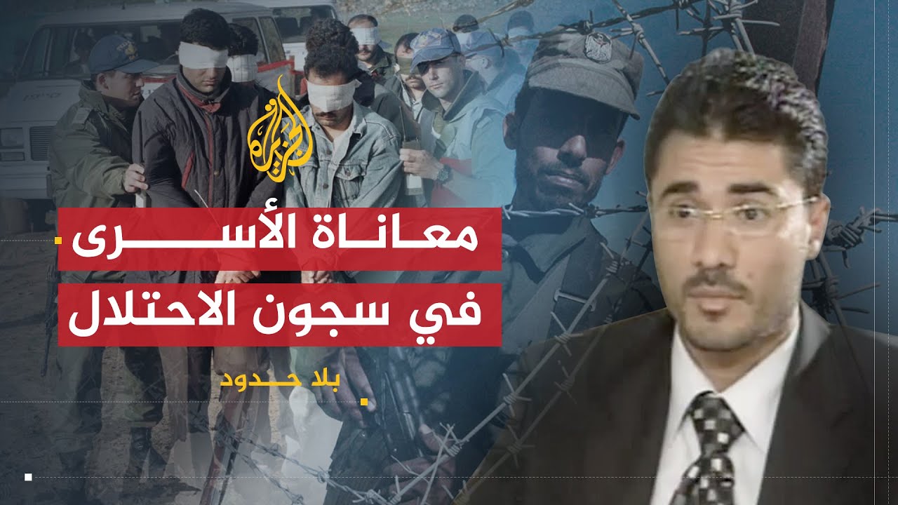 بلا حدود | سلطان العجلوني يكشف تفاصيل عمليته ضد الاحتلال ومعاناة الأسرى في سجون إسرائيل