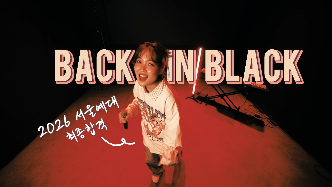 👹2026 서울예대 실용음악과 보컬전공 최종합격 (Back In Black - #acdc ) #동아방송예대(1단계)
