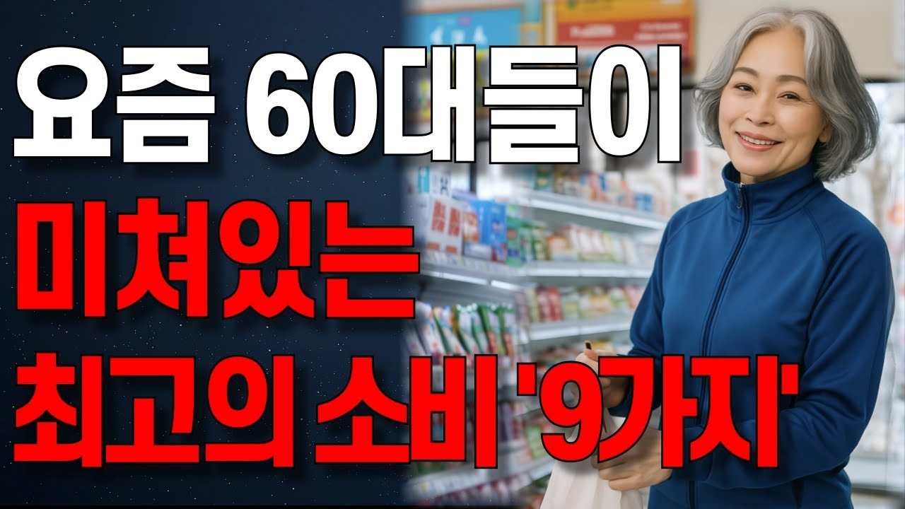 제발, 여기에 돈을 아끼지마세요!” 돈 많은 사람들이 유독 집착하는 최고의 소비 9가지   인생조언   노년의 지혜   오디오북
