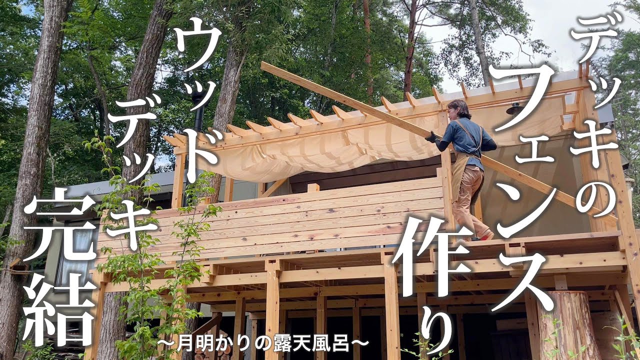#48 ウッドデッキ作り完結【木製フェンスをDIY】月灯りの森で露天風呂に癒される