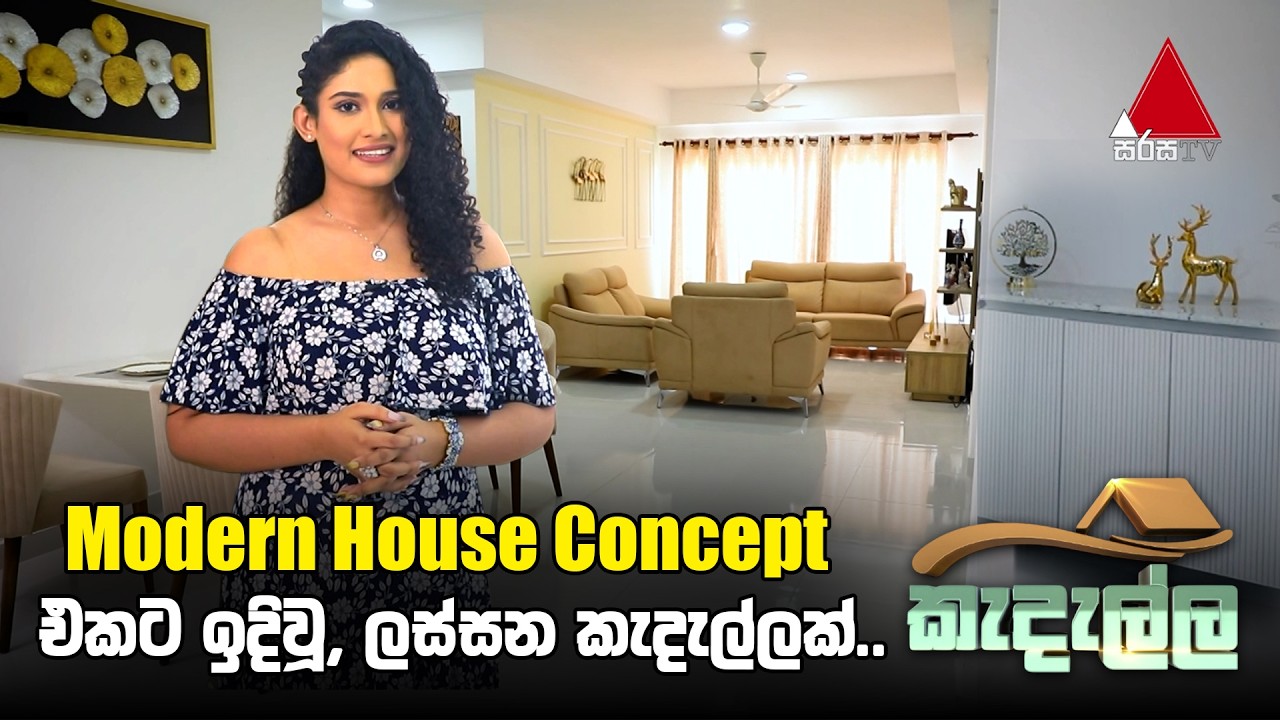 Modern House Concept එකට ඉදිවූ, ලස්සන කැදැල්ලක්.. | KEDALLA | Episode - 168 | Sirasa TV