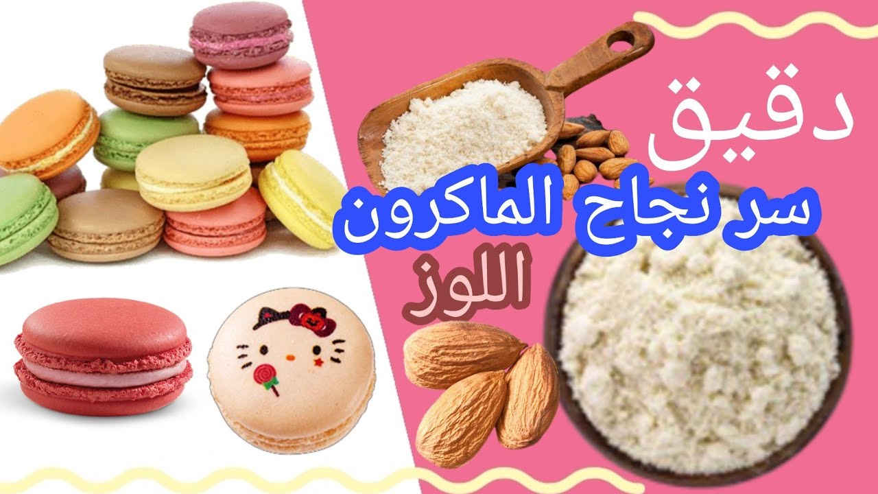 دقيق اللوز - للكيتو دايت - هو سر نجاح  الماكرون الفرنسي و الإيطالي - Almond flour