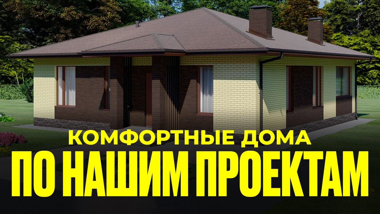 Подборка ПРОЕКТОВ ДОМОВ от ООО «Проект». Подробный разбор проектов для КОМФОРТНОЙ ЖИЗНИ