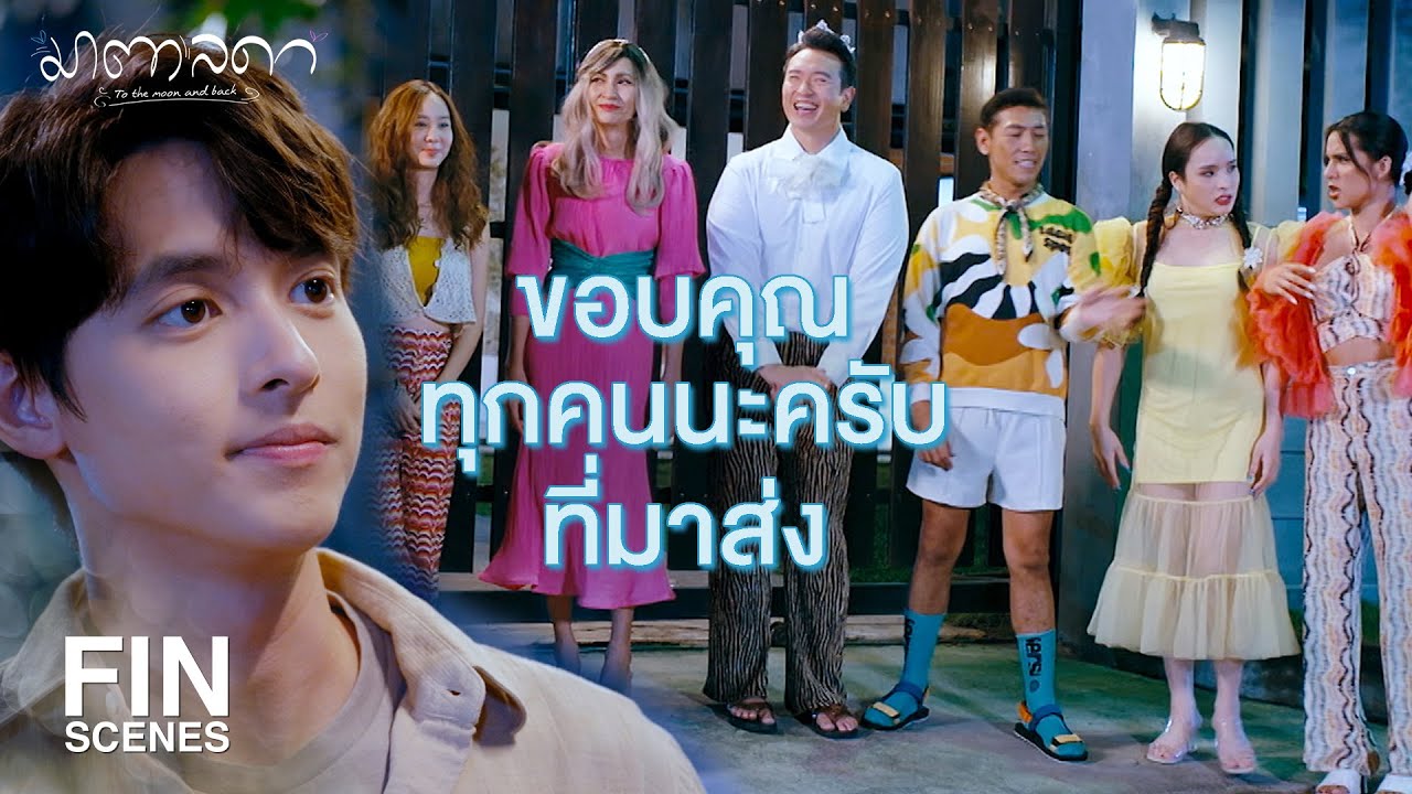 FIN | ขอบคุณปุริมที่ยอมเป็นเพื่อนมาตา | มาตาลดา EP.7 | Ch3Thailand