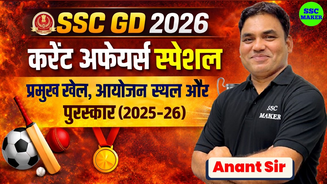 SSC GD 2026 | SSC GD Current Affairs 2026 | प्रमुख  खेल, आयोजन स्थल और पुरस्कार | SSC MAKER