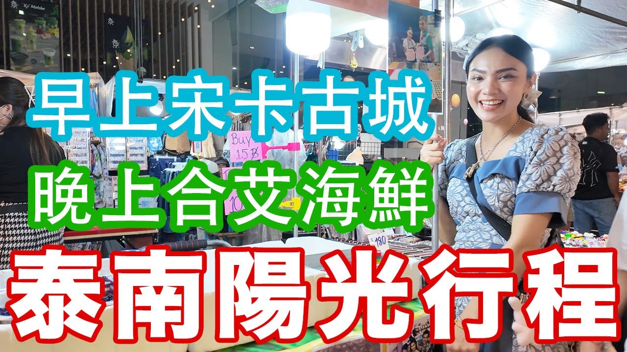 宋卡合艾陽光行程，宋卡古城一日遊～ #泰國  #宋卡  #合艾 #宋卡古城