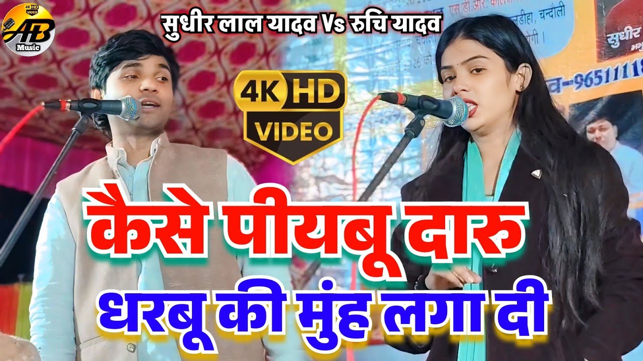 #video कैसे पीयबू दारु धरबू की मुंह लगा दी #रुचि_यादव #सुधीर_लाल_यादव 