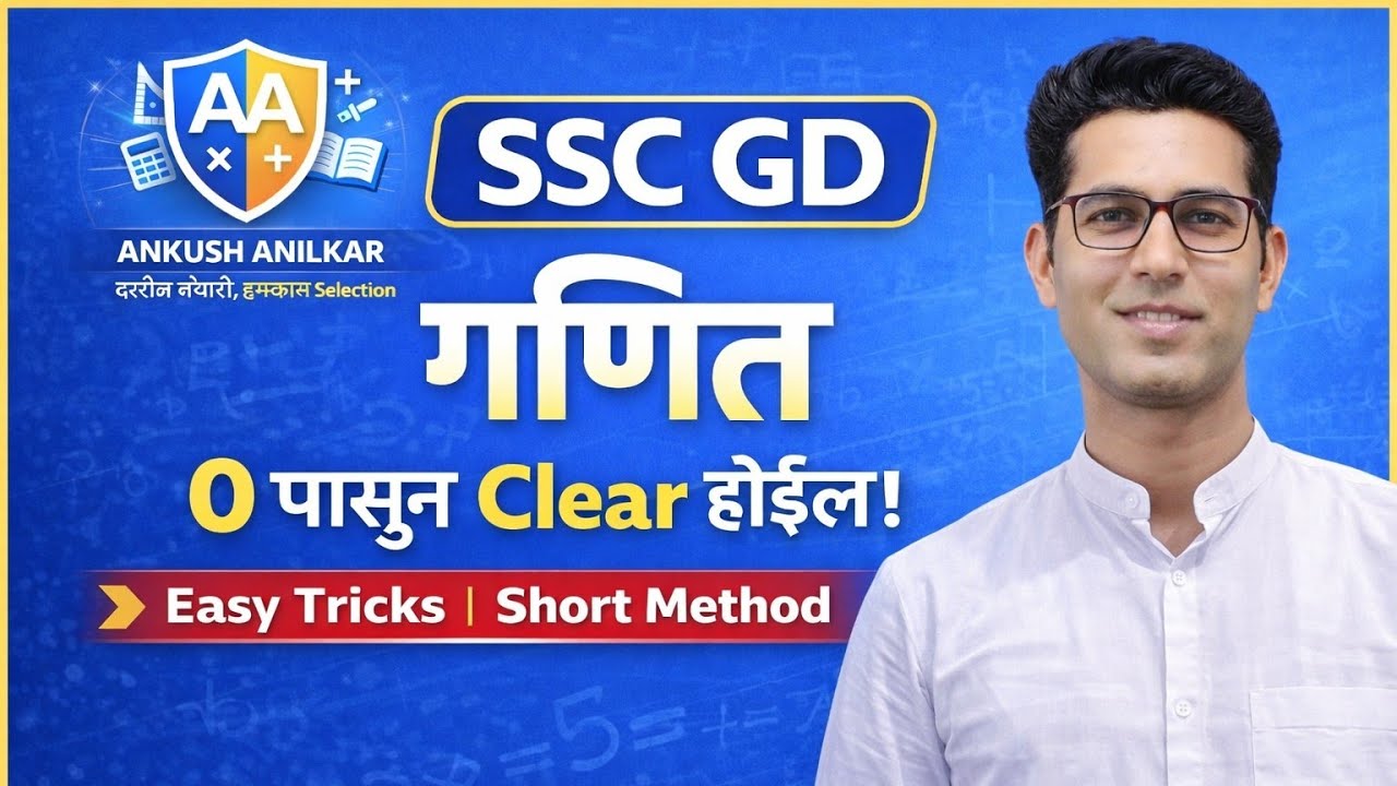 SSC GD PYQ 2024 - 25  मराठी भाषेत सरासरी SHORT TRICK 🔥💯