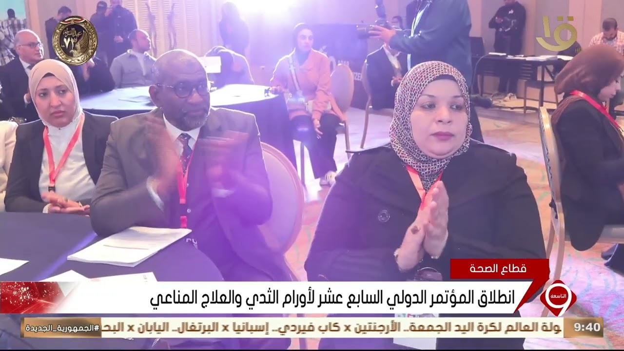 انطلاق المؤتمر الدولي السابع عشر لأورام الثدي والعلاج المناعي