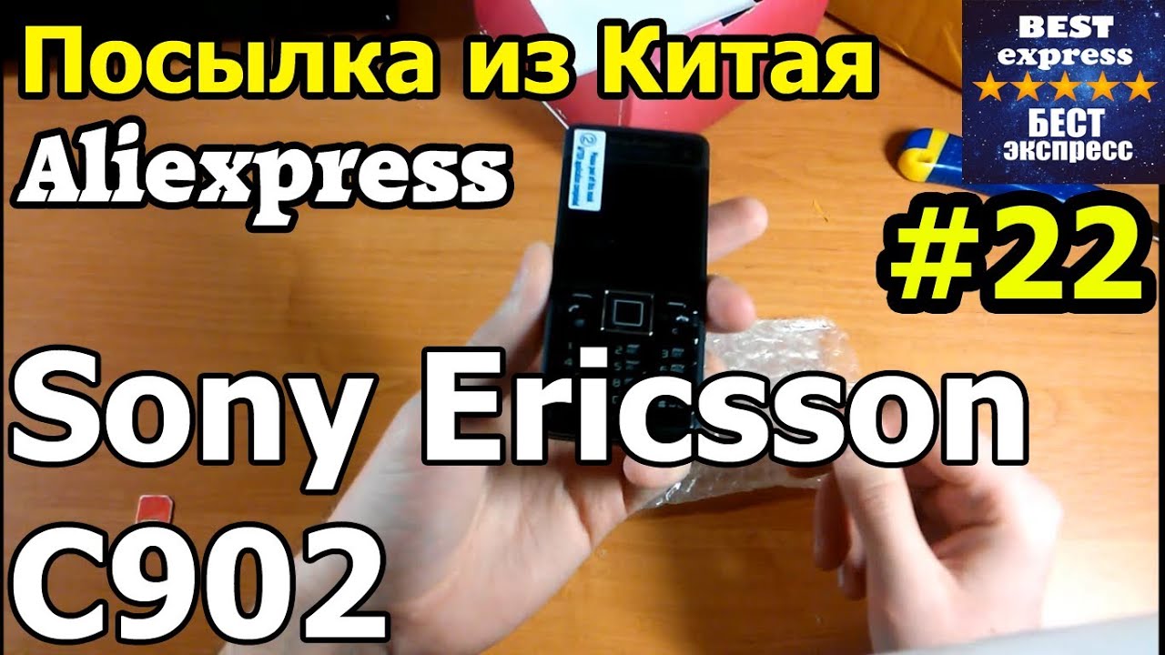 Посылка #22 Aliexpress Sony Ericsson C902