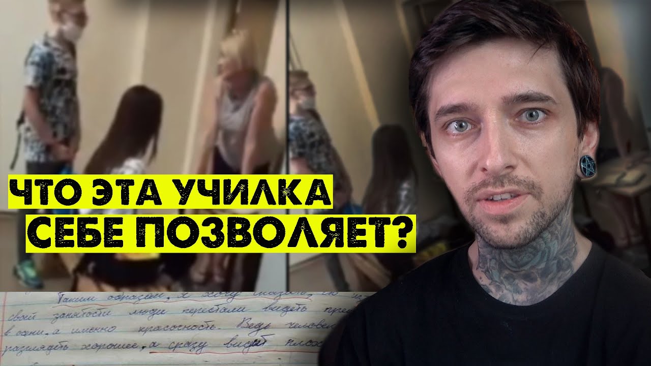 Что эта училка себе позволяет?
