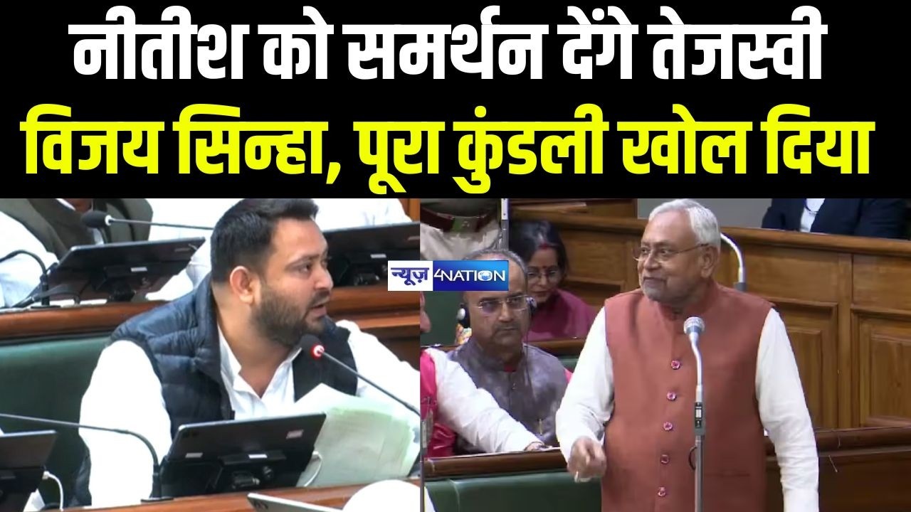 CM Nitish Kumar को समर्थन देंगे Tejashwi Yadav BJP के खिलाफ़ बड़ी तैयारी | Bihar News | News4Nation