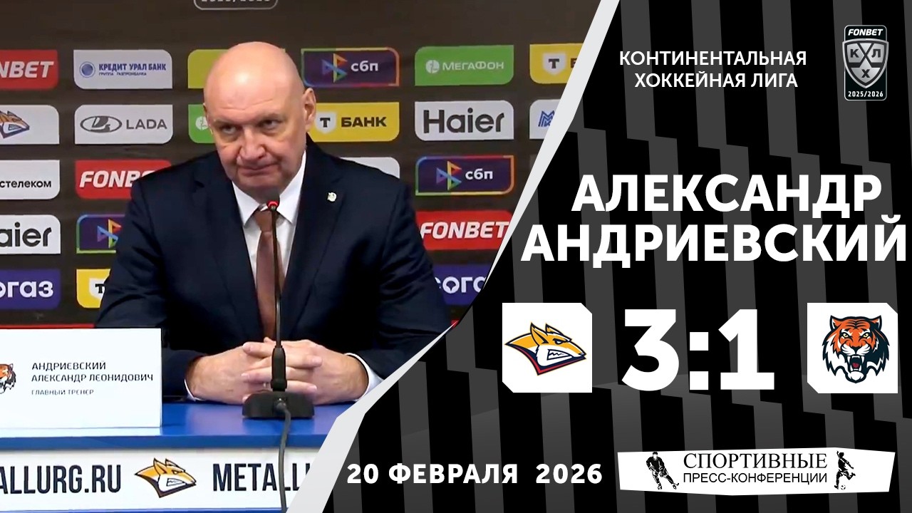 Александр Андриевский. «Металлург» 3:1 «Амур». КХЛ. 20 февраля 2026 года. Пресс-конференция.