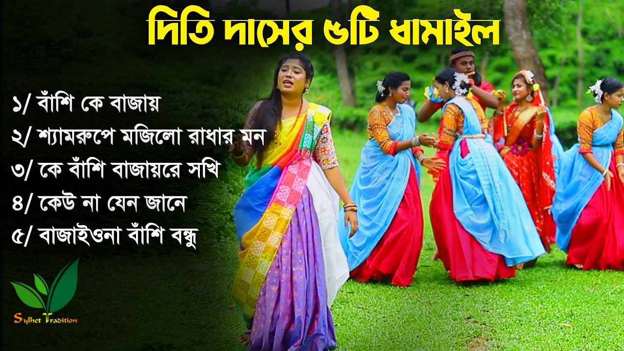 ৫টি ধামাইল গান একসাথে - দিতি দাস l Dithi Das 5 Dhamail Song সিলেটি ধামাইল গান