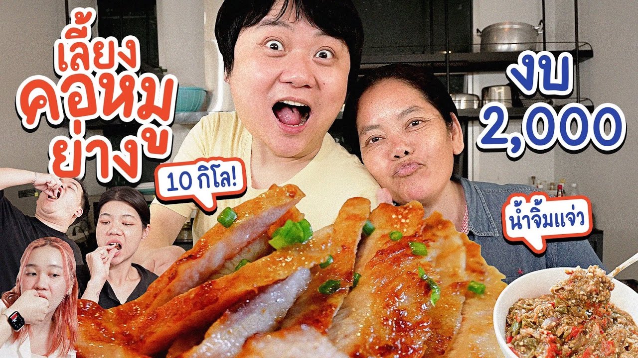คอหมูย่าง 10 กิโล กับแจ่วปลาร้าแซ่บนัวในงบ 2 พันบาท!! | ครัวคุณหมู
