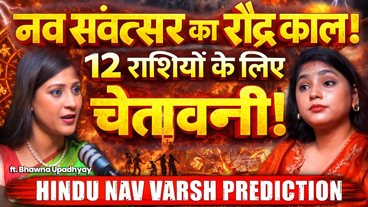 LIVE- नव संवत्सर का रौद्र काल शुरू? 12 राशियों के लिए चेतावनी! | Bhawna Upadhyay | Predictions
