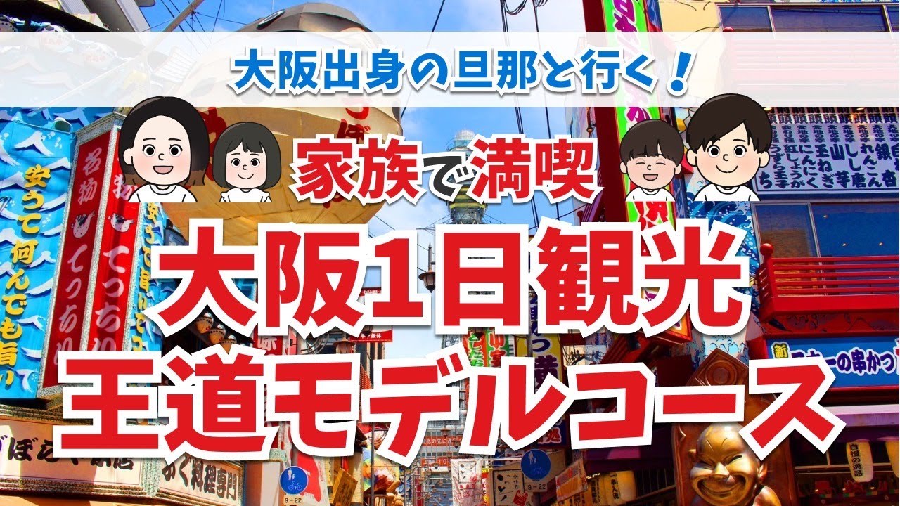 【大阪観光】地元民が案内するど定番大阪観光。子連れは丸パクリでOK！有名店から穴場店まで網羅！
