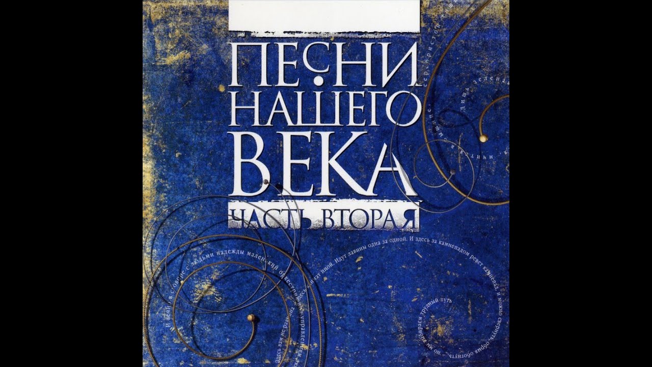 Концерт в честь 25-ия проекта Песни Нашего Века Часть 2