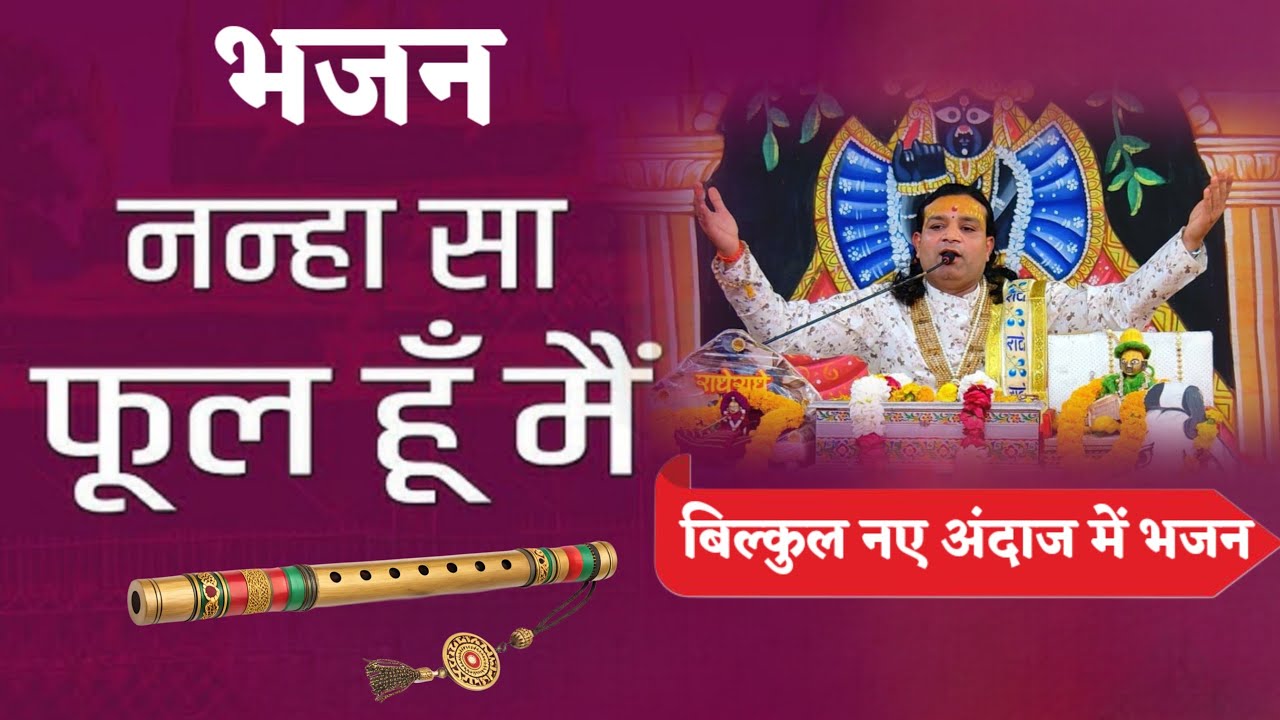 नन्हा सा फूल हूं मैं बहुत ही सुंदर भजन