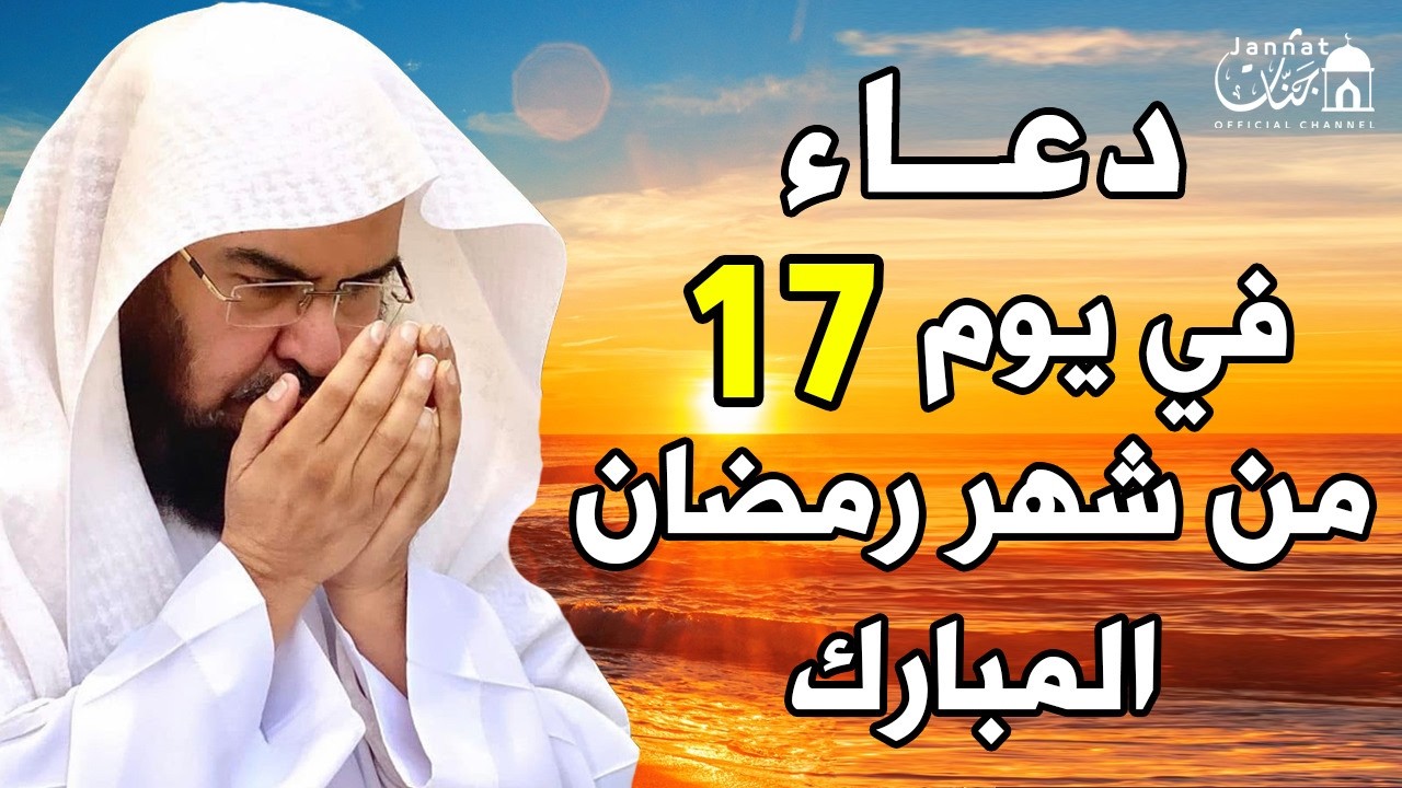 دعاء فى يوم السبت 17 من شهر رمضان المبارك 💚 لطلب الرزق والفرج وقضاء الحوائج || عبد الرحمن السديس