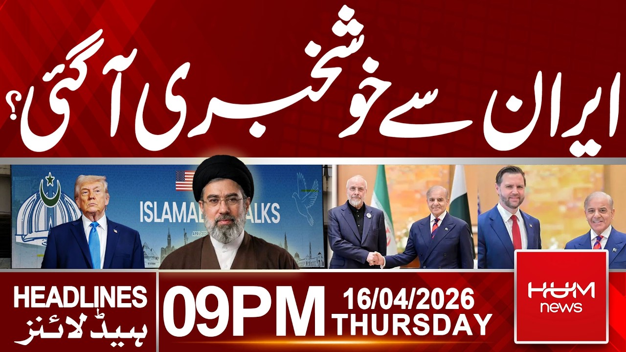 Islamabad Talks | Good News from Iran? | 09 PM Headlines | Hum News | Pakistan