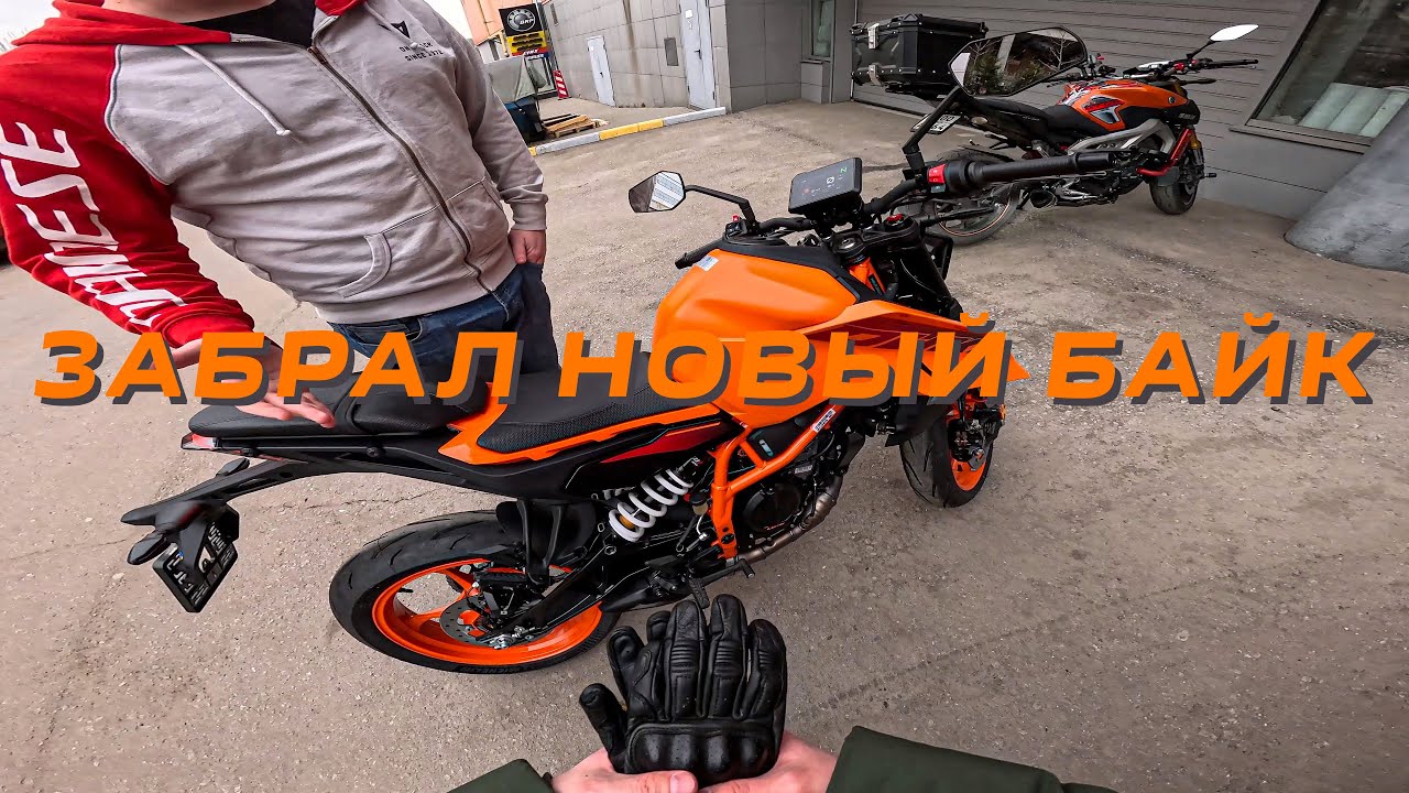 Забрал KTM Duke 390 2025 от дилера // BUYING A BRAND NEW BIKE