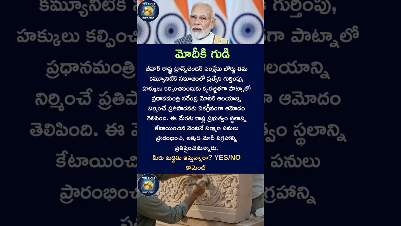 మోడికి గుడి#pmmodi#narendramodi#modi#temple#india#shorts#viral#bihar#patna#youtubeshorts#subscribe
