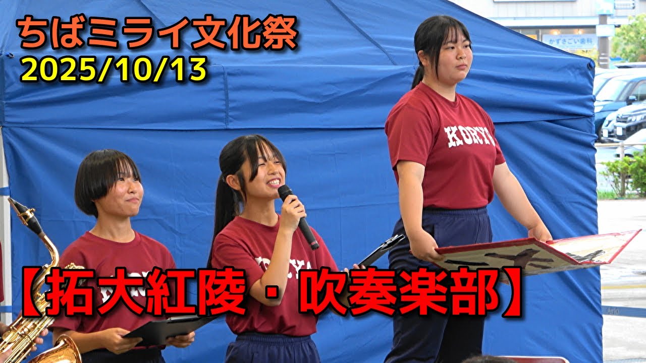 【拓大紅陵・吹奏楽部】ちばミライ文化祭　2025/10/13