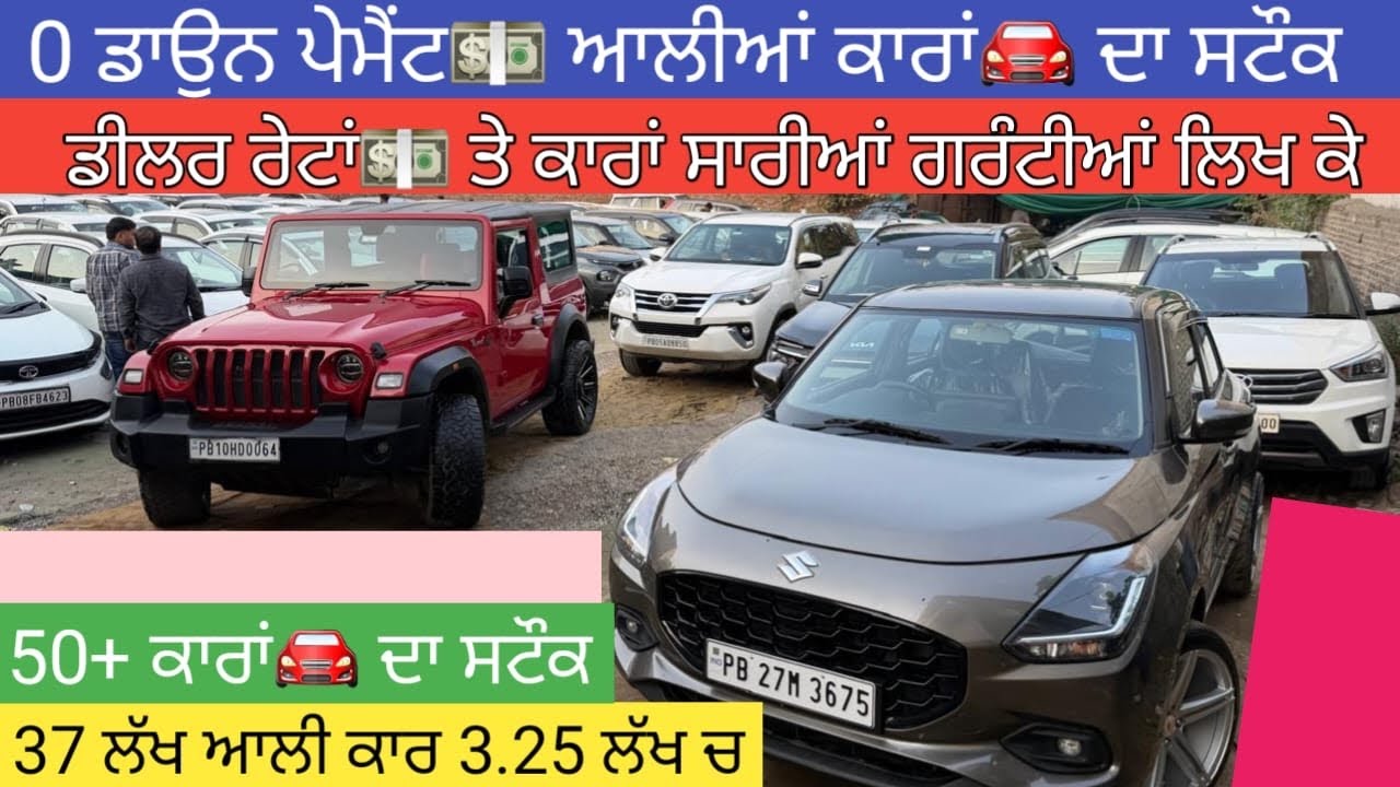 🔥50+ ਕਾਰਾਂ🚘 0 ਡਾਉਨ ਪੇਮੈਂਟ💸 ਆਲੀਆਂ ਚੈਲੰਜ ਆਲੇ ਰੇਟ💵 37 ਲੱਖ ਆਲੀ ਕਾਰ 3.25 ਲੱਖ ਚ😳