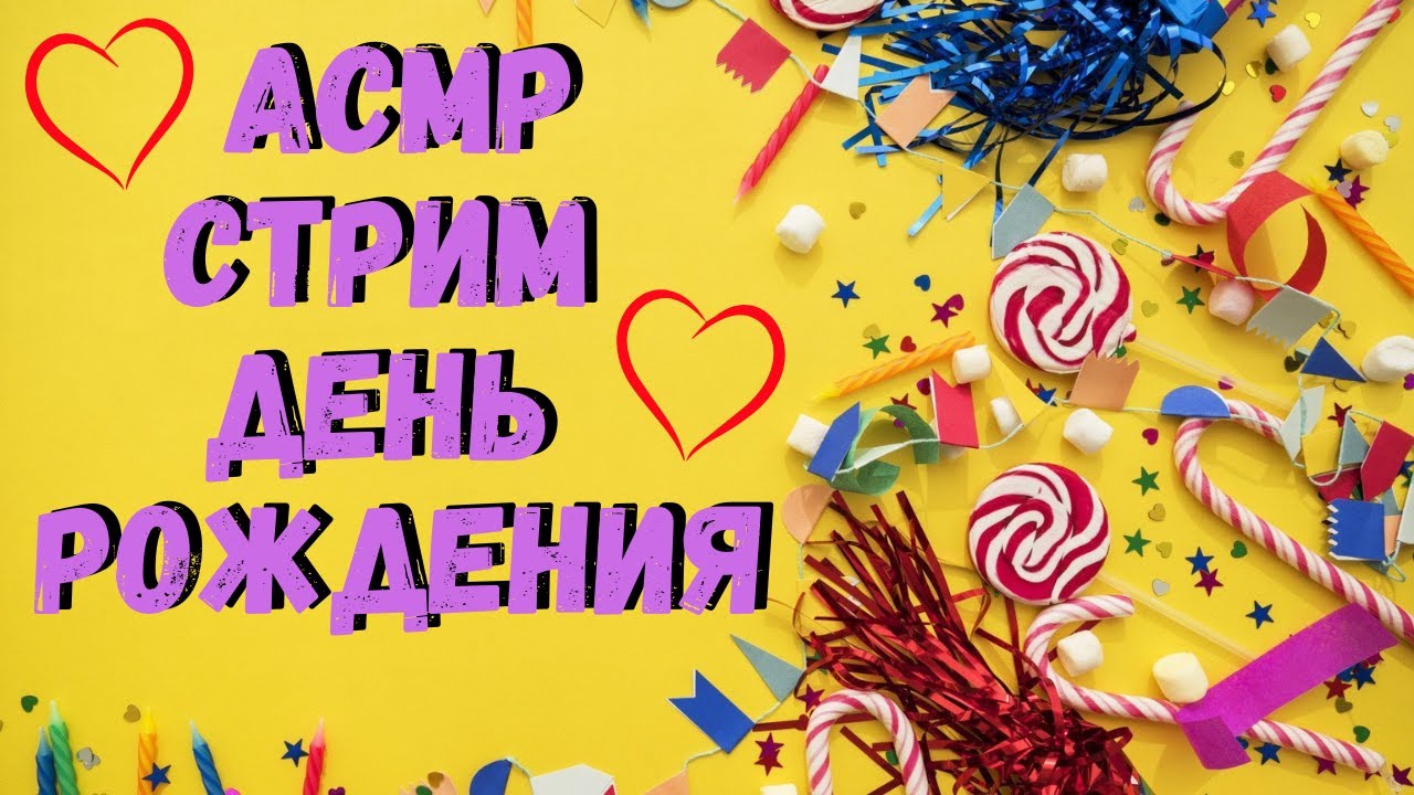АСМР Стрим День Рождения