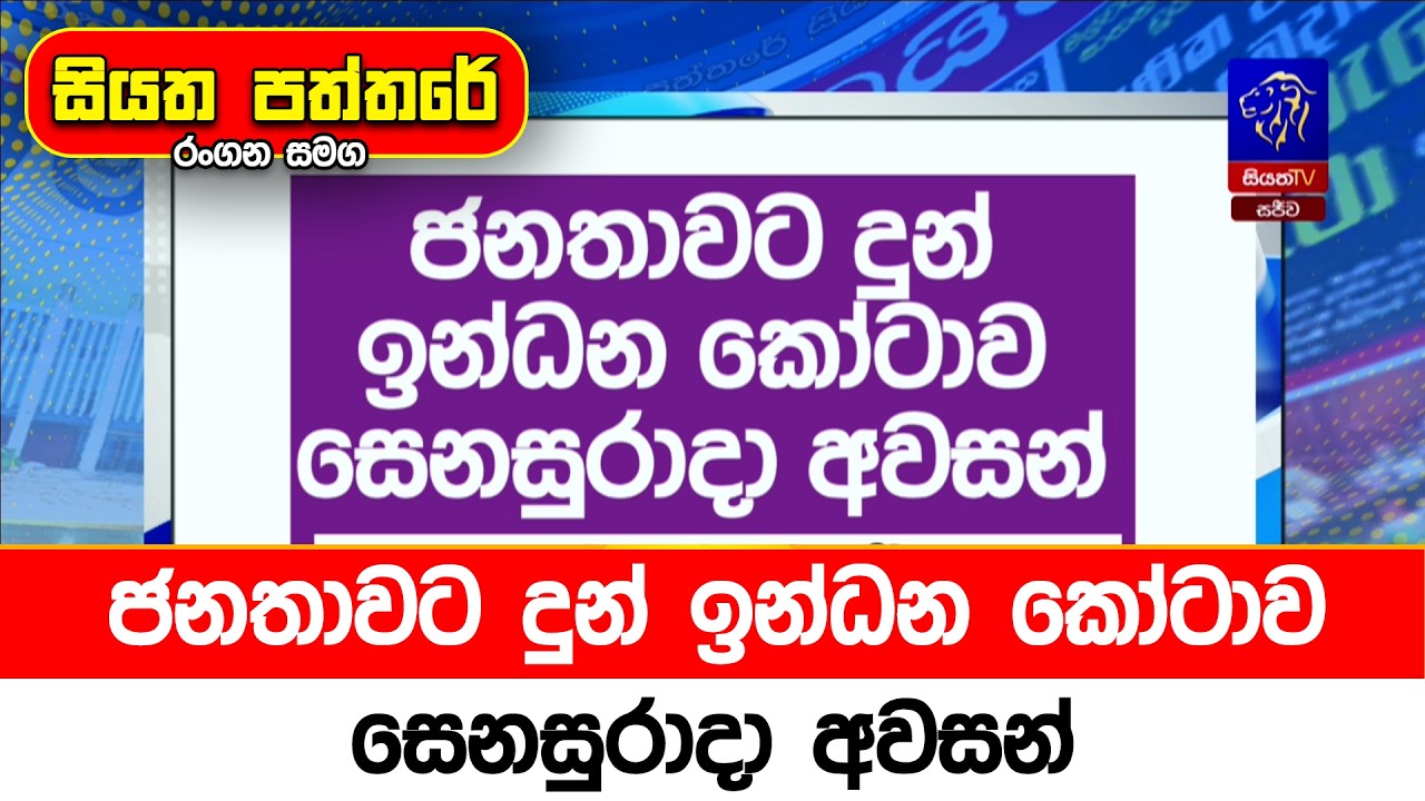 ජනතාවට දුන් ඉන්ධන කෝටාව සෙනසුරාදා අවසන්