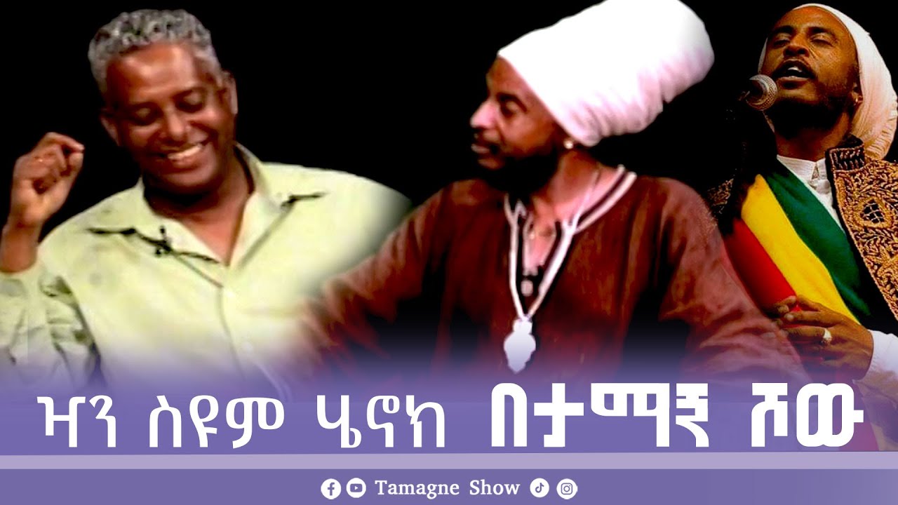 @TamagneShow With Jan Seyoum Henok  | ታማኝ ሾው ከዣን ስዩም ሄኖክ ጋር [ Tamagne Show ]