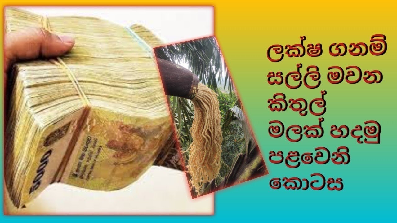 kithul mal hadamu.kithul malak hadana widiya#කිතුල් මලක් හදන විදිය#kithul#kithul karmanthaya#
