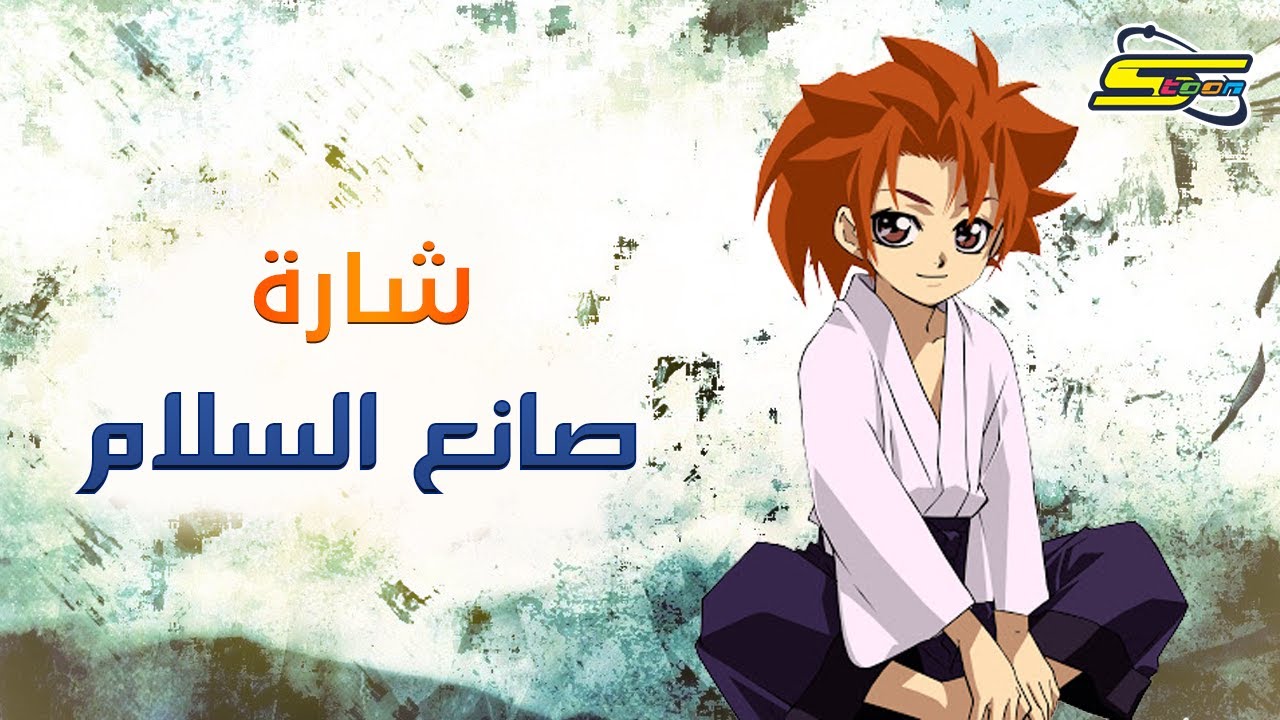 أغنية بداية صانع السلام - سبيستون 🎵 Spacetoon