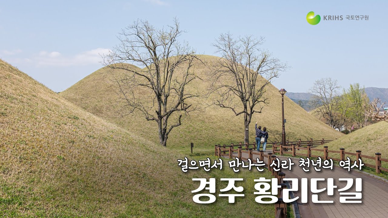 [골목기행] 걸으면서 만나는 신라 천년의 역사, 경주 황리단길 ㅣ 월간국토 5월호