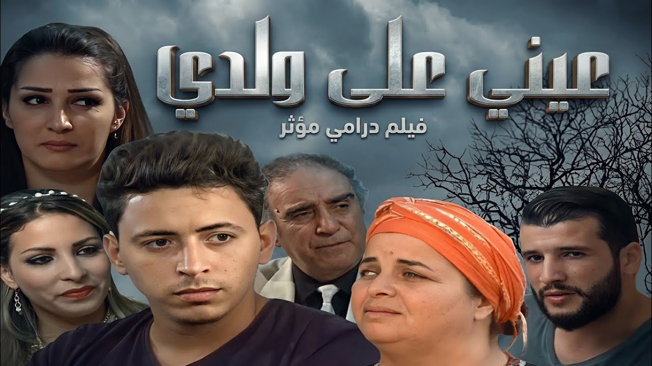 الفيلم الجزائري عيني على ولدي (فيلم مؤثر 😥)