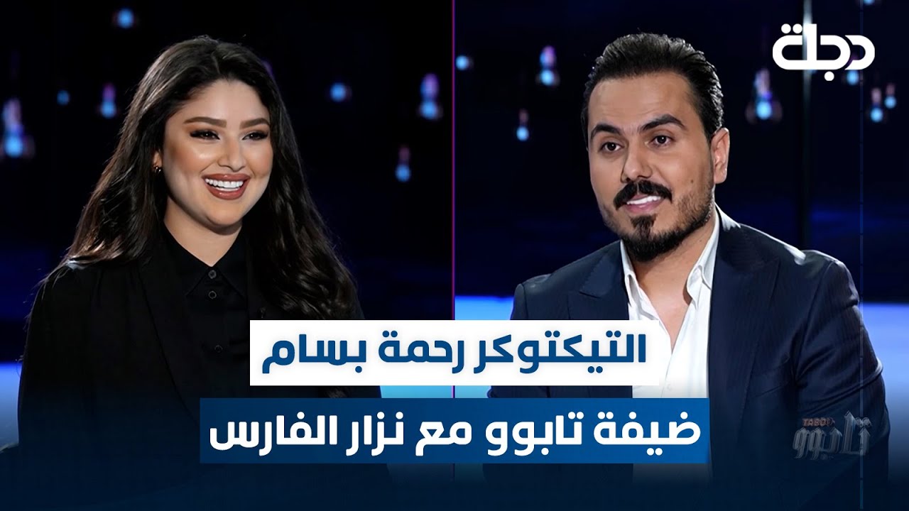 التيكتوكر رحمة بسام ضيفة برنامج تابوو مع نزار الفارس