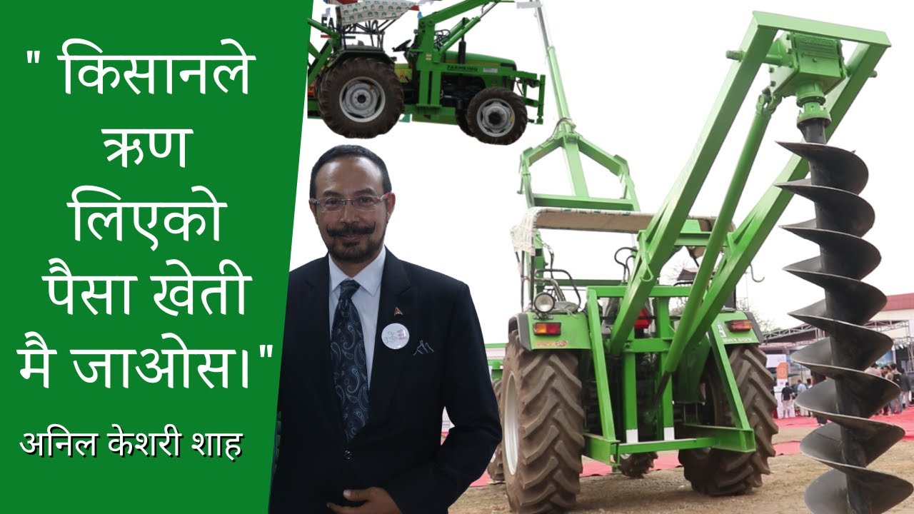 चितवन कृषि कर्जा मेला । नेपालमा नयाँ नयाँ उपकरणहरु भित्रिए । नबिल बैंकका CEO सँगको विशेष प्रस्तुती