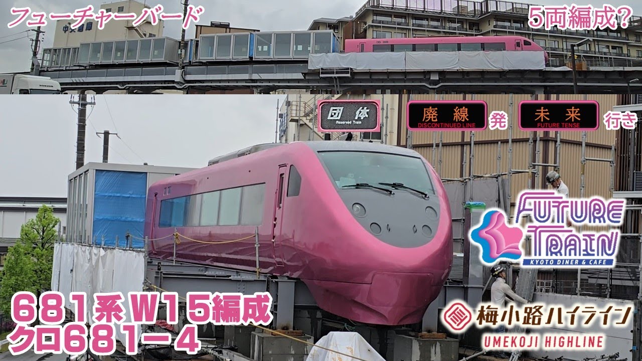 【梅小路京都西駅直結】梅小路ハイライン「FUTURE TRAIN」　681系W15編成 クロ681-4（フューチャーバード）（2025/04/28）