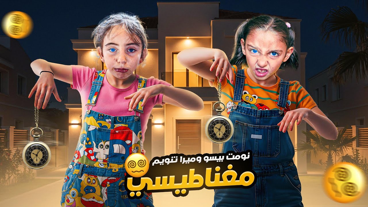 نومت بيسو وميرا تنويم مغناطيسي 😱خليتهم ينفذ أوامري الشريرة !!!؟
